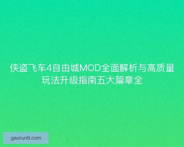 侠盗飞车4自由城MOD全面解析与高质量玩法升级指南五大篇章全