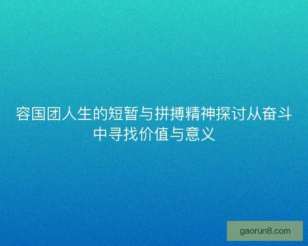 容国团人生的短暂与拼搏精神探讨从奋斗中寻找价值与意义