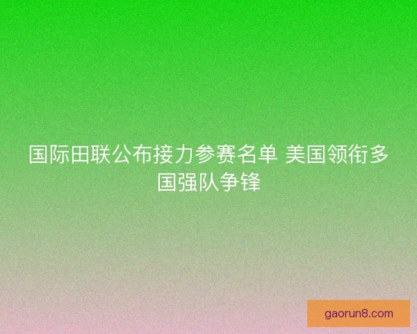 国际田联公布接力参赛名单 美国领衔多国强队争锋